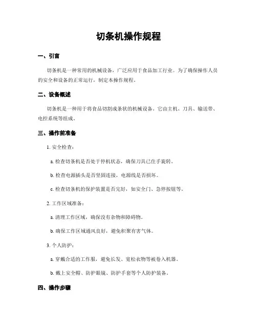 切条机操作规程