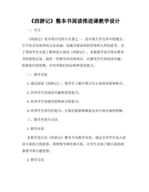 《西游记》整本书阅读推进课教学设计