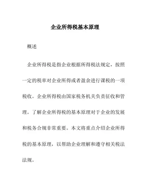 企业所得税基本原理