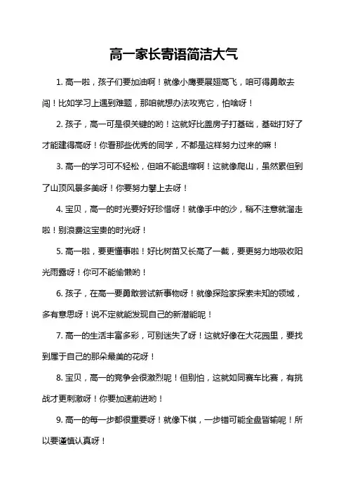 高一家长寄语简洁大气