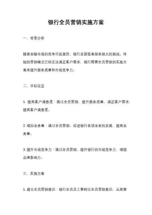 银行全员营销实施方案