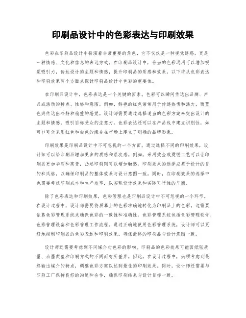 印刷品设计中的色彩表达与印刷效果