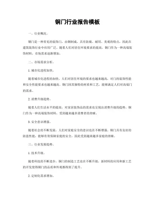铜门行业报告模板