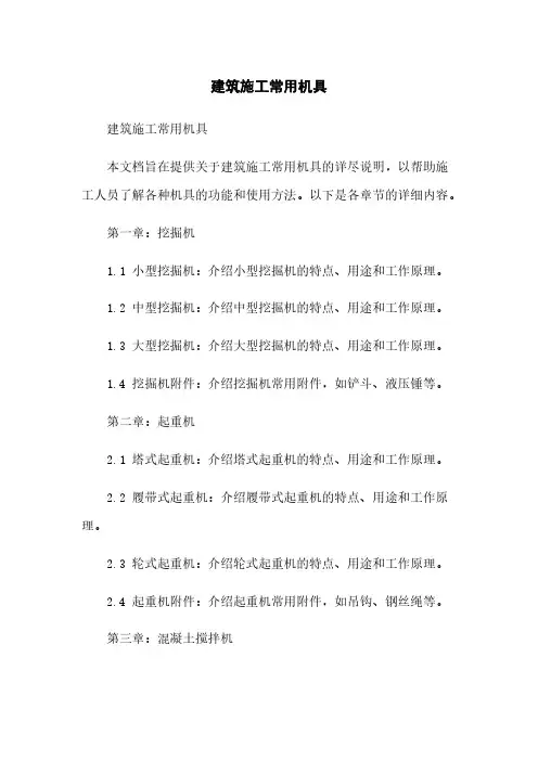 建筑施工常用机具