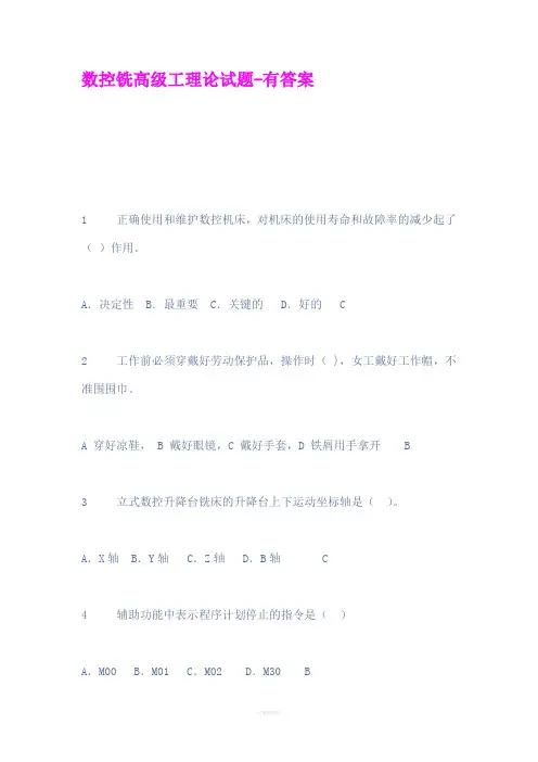 数控铣高级工理论试题有答案