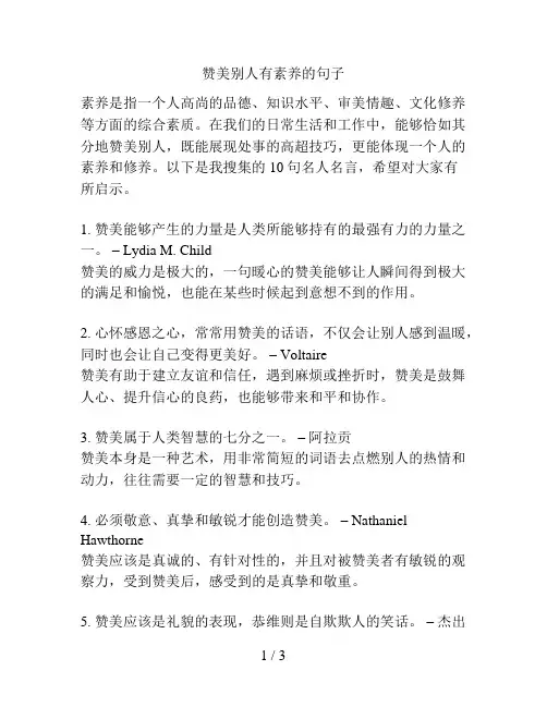 赞美别人有素养的句子