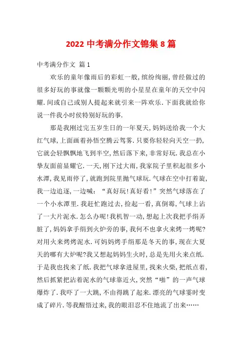2022中考满分作文锦集8篇