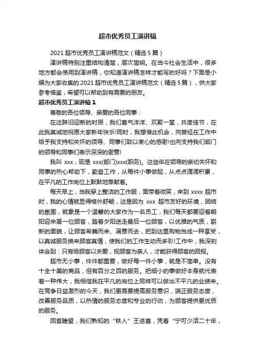 2021超市优秀员工演讲稿范文（精选5篇）