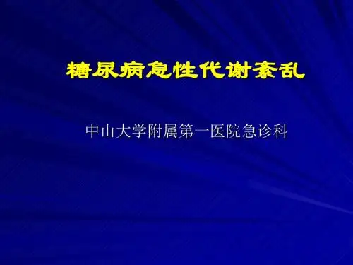 糖尿病急性代谢紊乱-60页PPT精品文档