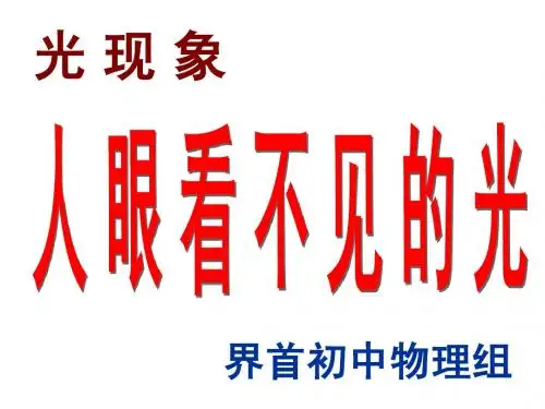 人眼看不见的光