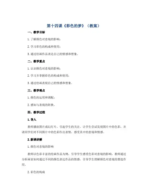 第十四课《彩色的梦》(教案)湘美版(2012)美术三年级下册