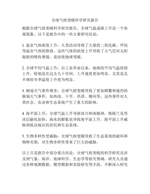 全球气候变暖科学研究报告