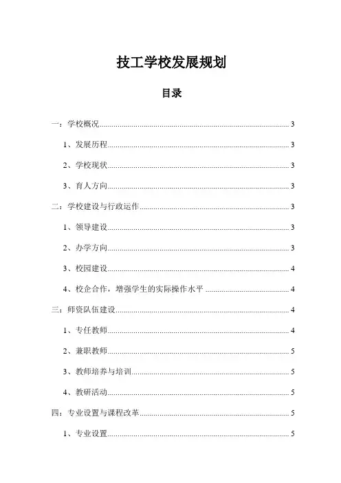 技工学校发展规划