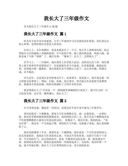 我长大了三年级作文
