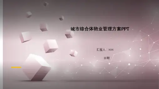城市综合体物业管理方案PPT