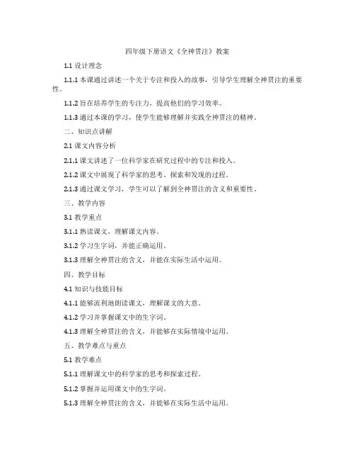四年级下册语文《全神贯注》教案