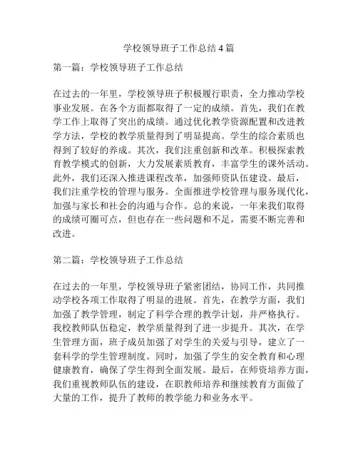 学校领导班子工作总结4篇