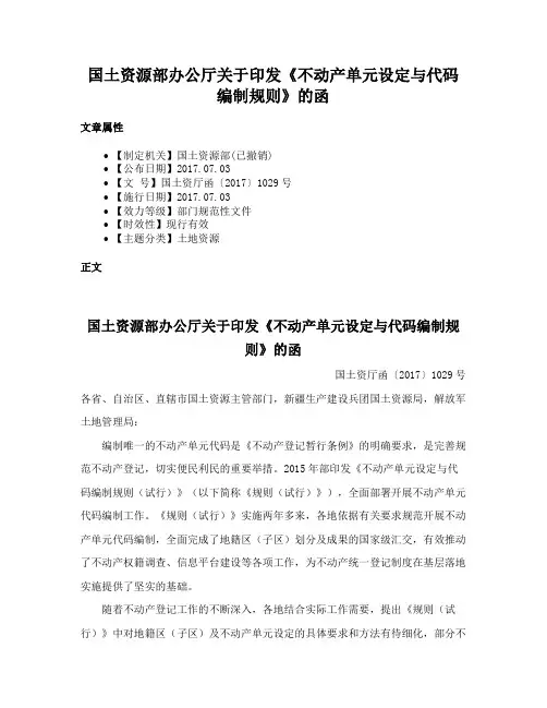 国土资源部办公厅关于印发《不动产单元设定与代码编制规则》的函
