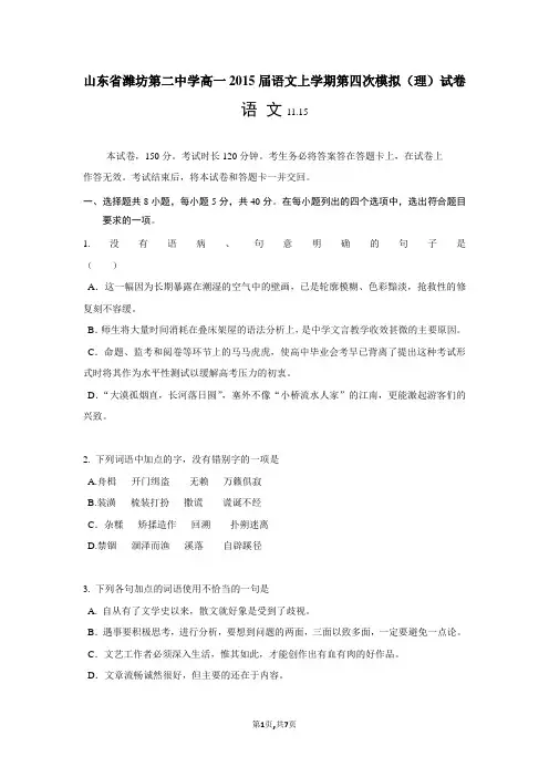 山东省潍坊第二中学高一2015届语文上学期第四次模拟(理)试卷