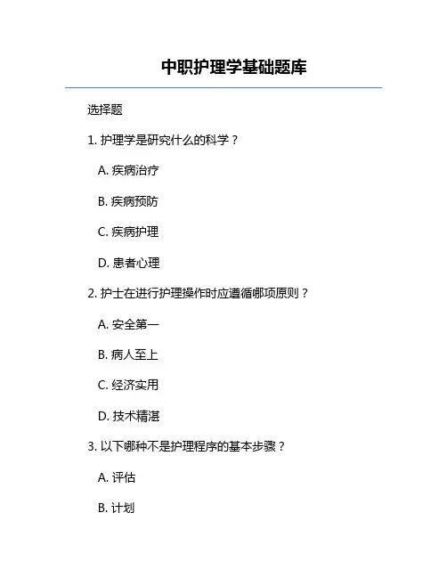 中职护理学基础题库