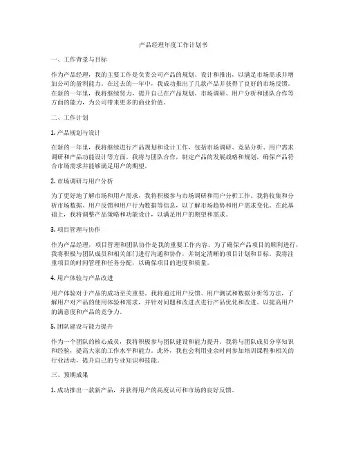 产品经理年度工作计划书