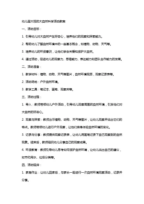 幼儿园大班的大自然科学活动教案