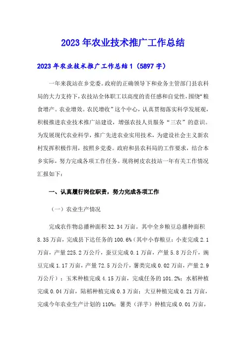 2023年农业技术推广工作总结