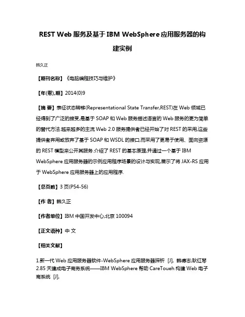 REST Web服务及基于IBM WebSphere应用服务器的构建实例