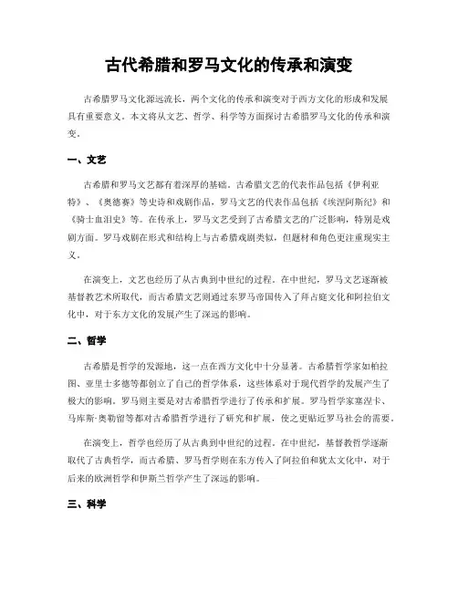 古代希腊和罗马文化的传承和演变