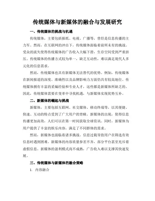传统媒体与新媒体的融合与发展研究