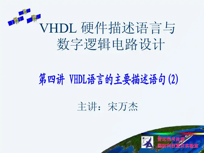 VHDL硬件描述语言 第四讲 VHDL语言的主要描述语句(2)