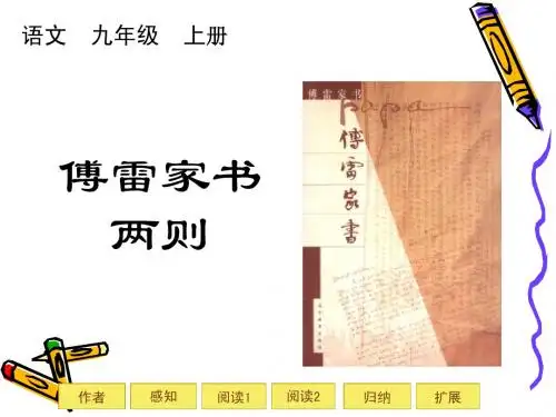 傅雷家书两则课件.ppt