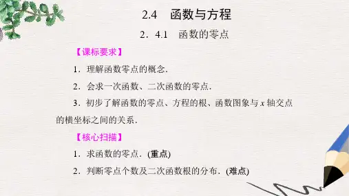 高中数学 2.4.1 函数的零点课件 新人教B版必修1