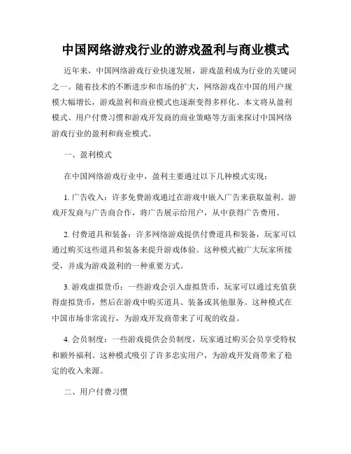 中国网络游戏行业的游戏盈利与商业模式