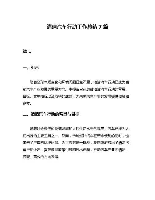 清洁汽车行动工作总结7篇