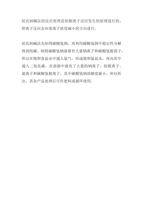 侯式制碱法反应原理