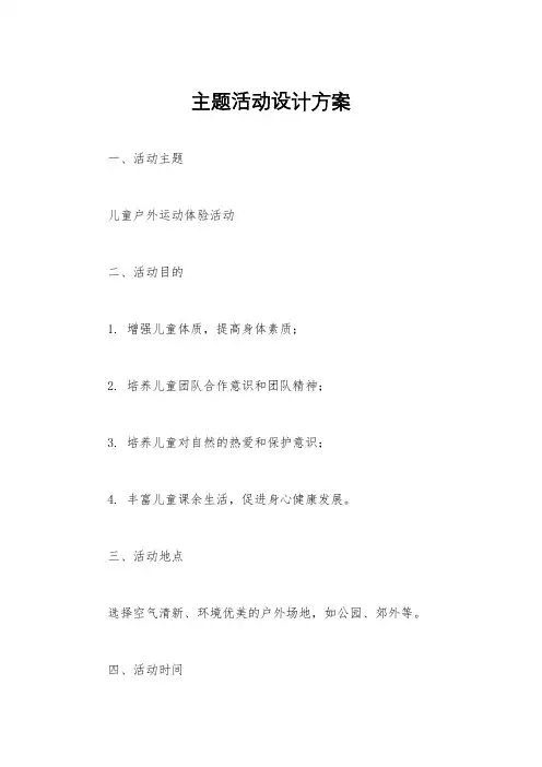 主题活动设计方案