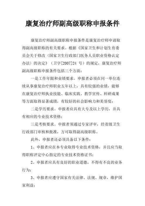 康复治疗师副高级职称申报条件