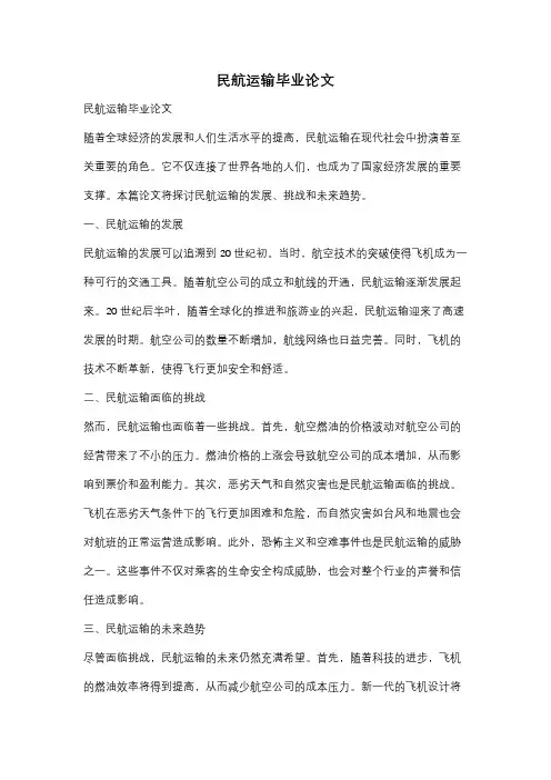 民航运输毕业论文