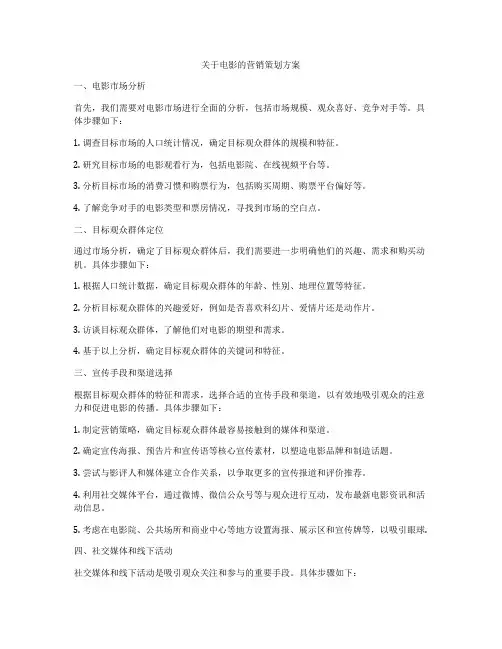 关于电影的营销策划方案