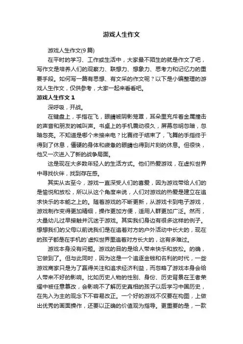 游戏人生作文（9篇）