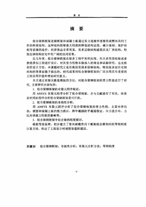 钢混凝土组合梁钢框架非线性之分析