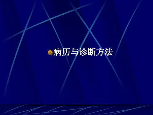 临床思维方法与诊断步骤