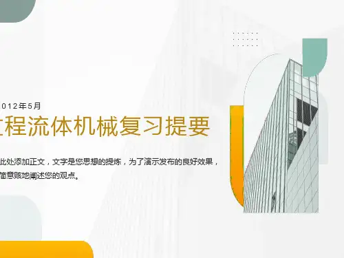 过程流体机械复习提要