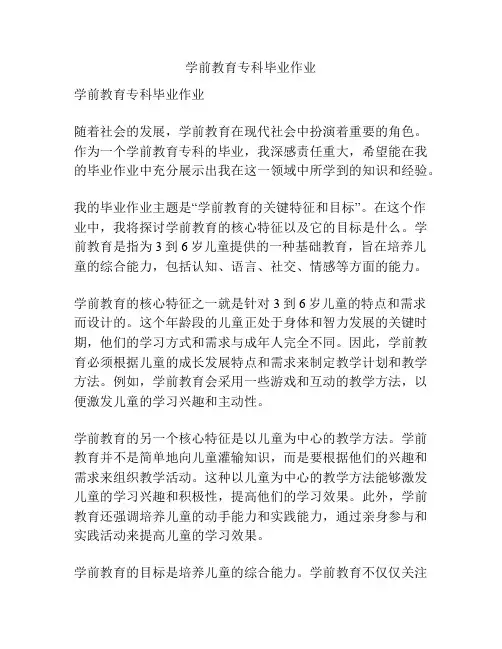 学前教育专科毕业作业