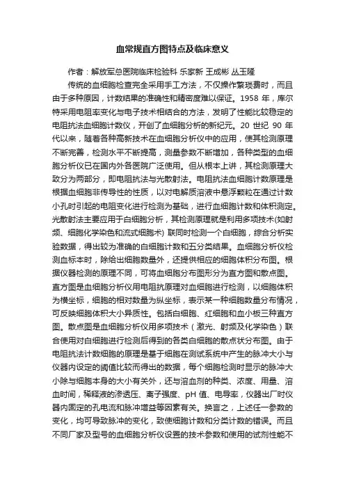 血常规直方图特点及临床意义