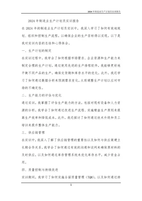 2024年制造业生产计划员实训报告