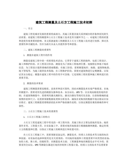 建筑工程测量及土石方工程施工技术初探