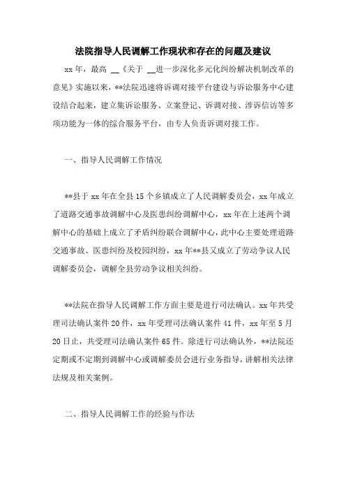 法院指导人民调解工作现状和存在的问题及建议