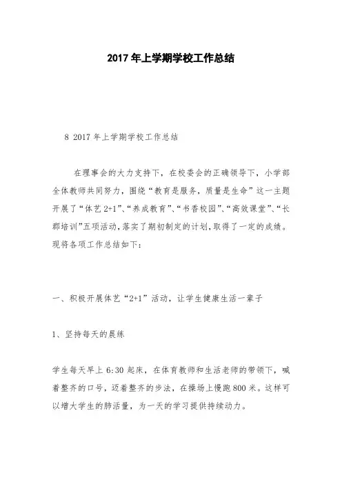 2017年上学期学校工作总结_3